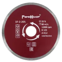 Диск отрезной алмазный сплошной для влажной резки RemoColor (РемоКолор Professional) 125х22.2мм 37-2-205