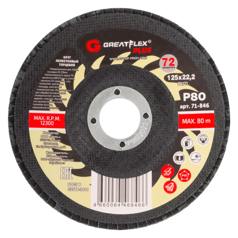 Круг лепестковый торцевой GreatFlex Plus 125х22.2мм P80 71-846